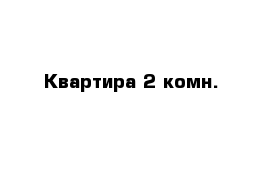 Квартира 2 комн.